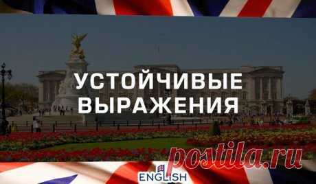 УСТОЙЧИВЫЕ ВЫРАЖЕНИЯ БЕЗ АРТИКЛЯ / Неформальный Английский