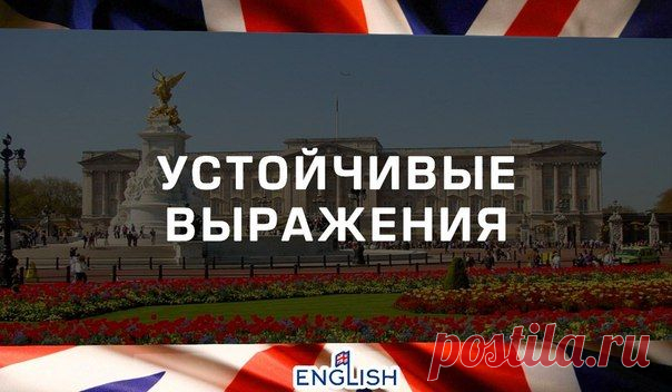 УСТОЙЧИВЫЕ ВЫРАЖЕНИЯ БЕЗ АРТИКЛЯ / Неформальный Английский