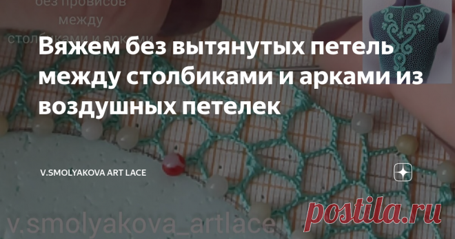 Вяжем без вытянутых петель между столбиками и арками из воздушных петелек