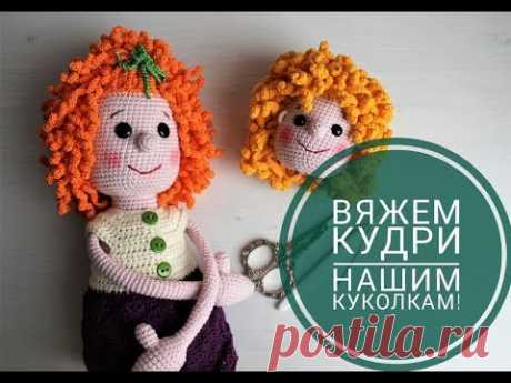МК "Кудряшки, для вязанной куклёны". Интересно!