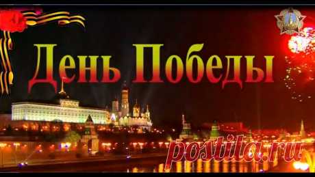 С Днём Победы, друзья - с Великим Днём, народ-победитель! 

Память о великом подвиге героев фронта и тыла, всех защитников Отечества будет вечно жить в наших сердцах!
Вечная слава героям, оставшимся на полях сражений, низкий поклон и слова глубокой признательности всем ныне здравствующим ветеранам!

#День_Победы #9Мая #Бессмертный_Полк #Россия