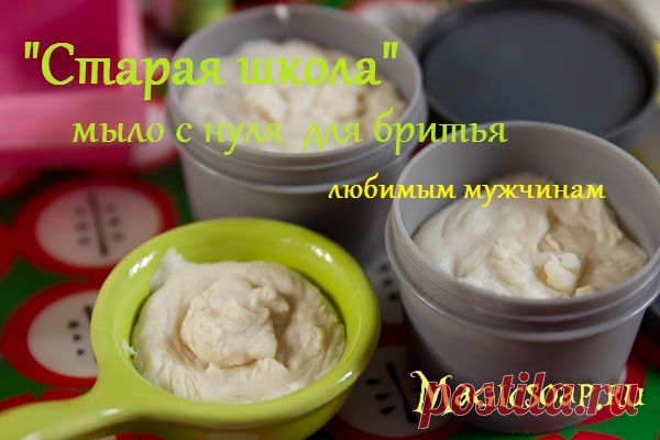 "Старая школа" - мыло с нуля для бритья (на гидроксиде натрия и гидроксиде калия) » Блог Волшебное мыло и прочие удовольствия