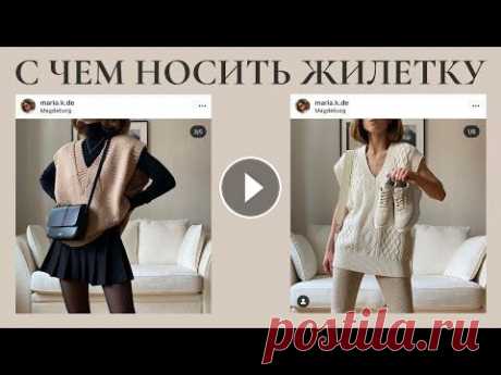 с чем носить оверсайзную жилетку мои параметры: рост 158 см грудь 78 талия 60 бёдра 88 жилетка бежевая aim clo: жилетка молочная &amp;otherstories: голубые джинсы zara: голубая рубашка ga...