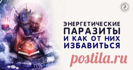 Энергетические паразиты и как от них избавиться Эзотерика, самопознание, путь к себе, духовные практики, духовное развитие