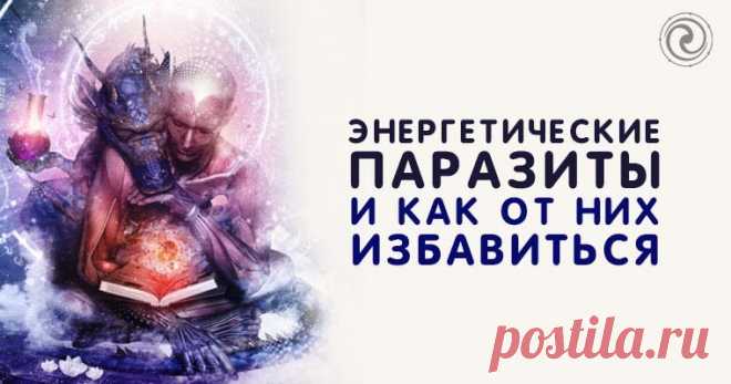 Энергетические паразиты и как от них избавиться Эзотерика, самопознание, путь к себе, духовные практики, духовное развитие