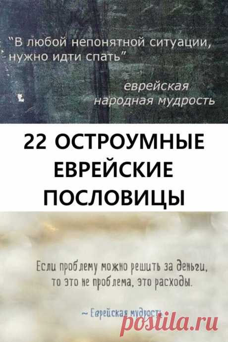 22 остроумные еврейские пословицы. Вот несколько остроумных еврейских пословиц на разные темы, которые отражают всю его суть и бытность... #юмор #пословицы #еврейскиепословицы #остроумно #позитив