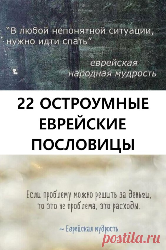 22 остроумные еврейские пословицы. Вот несколько остроумных еврейских пословиц на разные темы, которые отражают всю его суть и бытность... #юмор #пословицы #еврейскиепословицы #остроумно #позитив