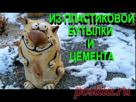 Простой Способ Сделать Котика Из Цемента Своими Руками.cement cat.gato de cemento
