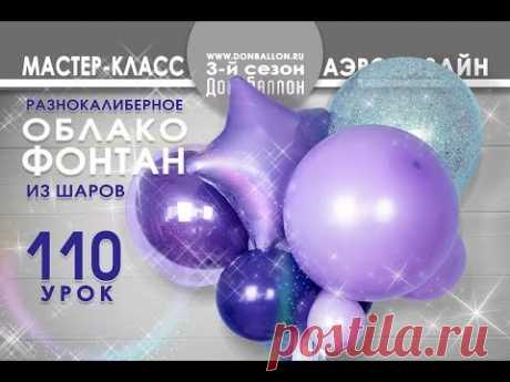 Искусство Аэродизайна. Урок № 110. Фонтан из шаров. Разнокалиберное облако.