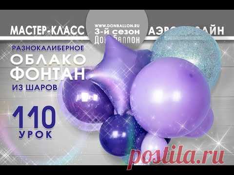 Искусство Аэродизайна. Урок № 110. Фонтан из шаров. Разнокалиберное облако.