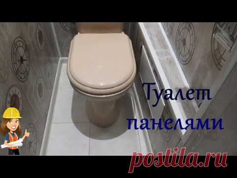 РЕМОНТ ТУАЛЕТА ПЛАСТИКОВЫМИ ПАНЕЛЯМИ / РЕМОНТ ТУАЛЕТА С НУЛЯ