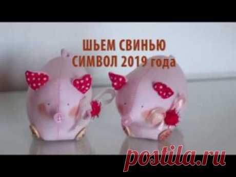 Шьем символ Нового 2019 года — Свинку – Ярмарка Мастеров