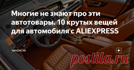 Многие не знают про эти автотовары. 10 крутых вещей для автомобиля с ALIEXPRESS