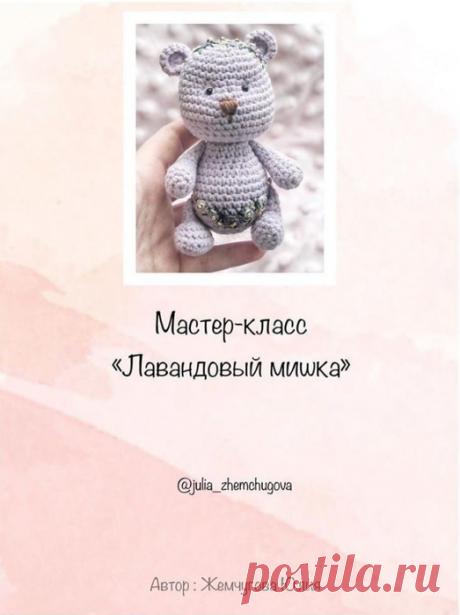 Лавандовый мишка " Мастер-класс от Юлии Жемчуговой