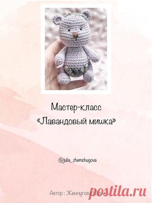Лавандовый мишка 