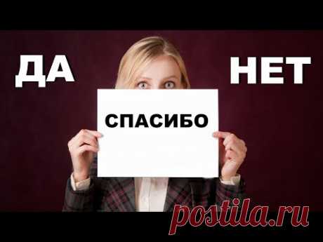 Благодарить нужно правильно - почему нельзя говорить спасибо? - YouTube
Слово Благодарю и слово Спасибо что означает и их значение? Нельзя говорить спасибо, нужно говорить #благодарю . Почему же все-таки нельзя говорить #спасибо ? Как правильно использовать эти слова в жизни, чтобы не закрывать свой энергетический канал?
Слово Благодарю сейчас практически и не услышишь, ведь это слово стало для нас непривычным. Когда мы слышим слово благодарю в ответ, мы пристально начинаем смотреть...