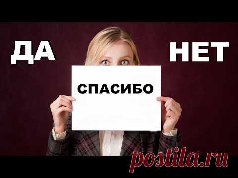 Благодарить нужно правильно - почему нельзя говорить спасибо? - YouTube
Слово Благодарю и слово Спасибо что означает и их значение? Нельзя говорить спасибо, нужно говорить #благодарю . Почему же все-таки нельзя говорить #спасибо ? Как правильно использовать эти слова в жизни, чтобы не закрывать свой энергетический канал?
Слово Благодарю сейчас практически и не услышишь, ведь это слово стало для нас непривычным. Когда мы слышим слово благодарю в ответ, мы пристально начинаем смотреть...