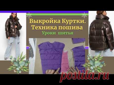 ДЕЛАЕМ ВЫКРОЙКУ И ШЬЕМ КУРТКУ. Техника пошива куртки. Часть№1. Уроки Моделирования