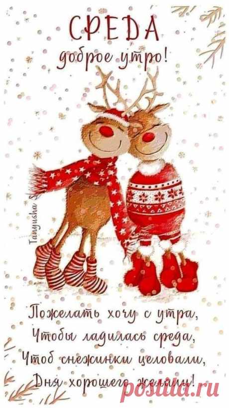 Доброе утро среды (открытка 903): Бесплатные картинки &amp;#8226; Otkrytki.Top