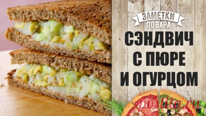 Сэндвич с овощной начинкой из пюре и огурца