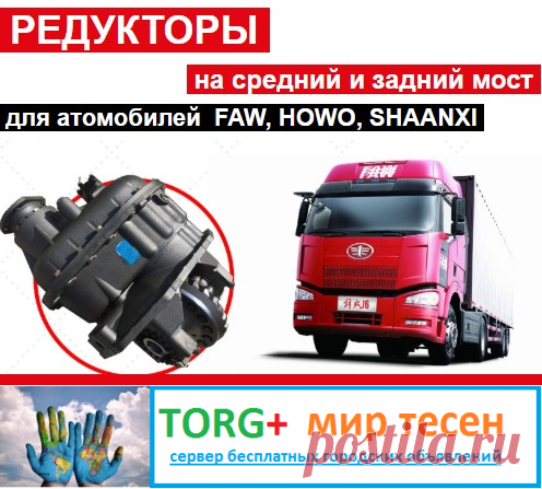 Редукторы на Хово, ФАВ, Донг фенг, Джак, Шанкси.