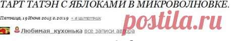 Тарт Татэн с яблоками в микроволновке..