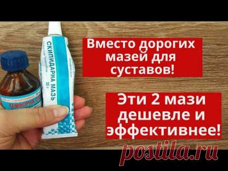 Эти 2 аптечные мази дешевле и эффективнее. Целебная мазь для суставов и мышц своими руками.
