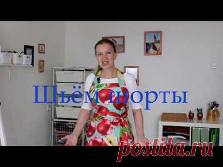 Шьём шорты. Урок 1. Раскрой.