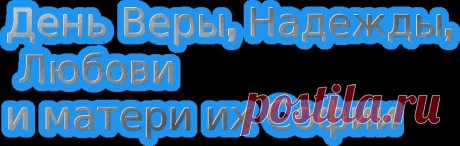 С Днем Веры, Надежды, Любви и Софии!