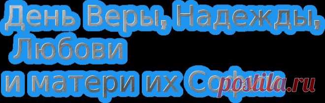 С Днем Веры, Надежды, Любви и Софии!