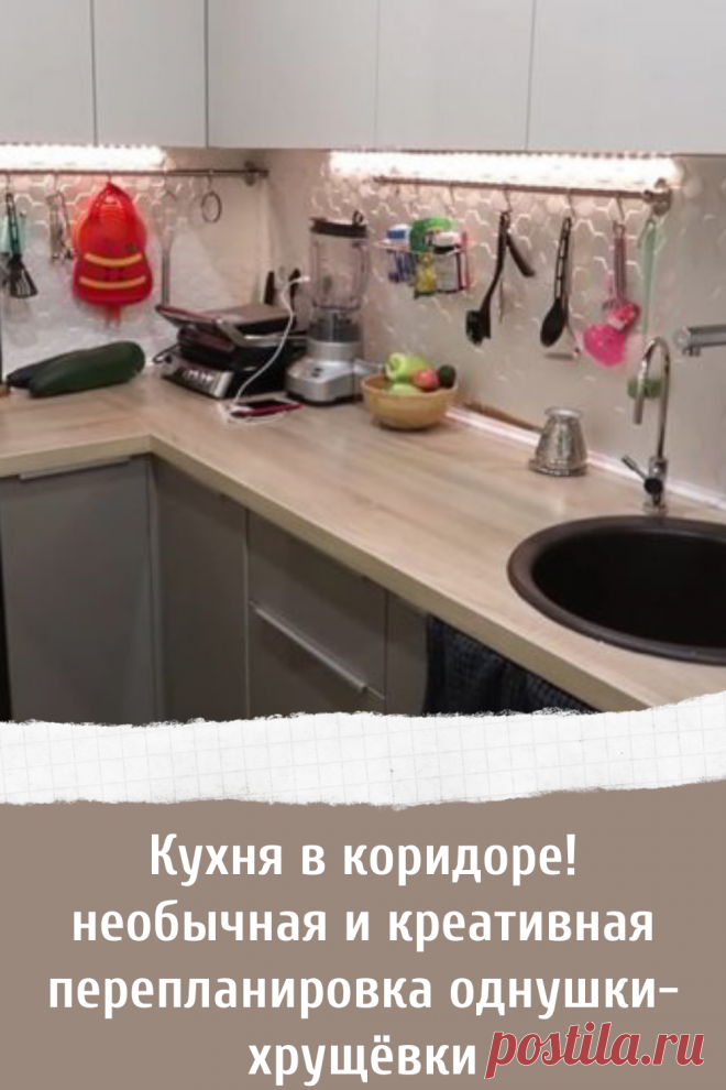 Кухня в коридоре! необычная и креативная перепланировка однушки-хрущёвки