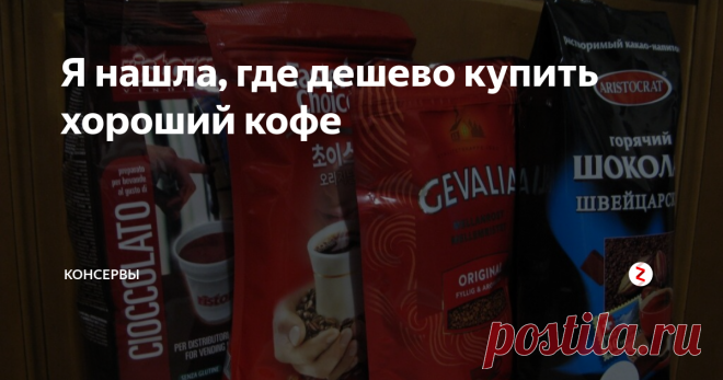 Я нашла, где дешево купить хороший кофе Чтоб я еще раз в обычном магазине кофе купила? Да никогда в жизни! Сегодня я, наконец, вышла пополнить запасы и совершенно случайно напоролась на место, где продают кофе, какао, шоколад, чай и прочие товары для вендинговых автоматов.