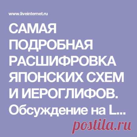 САМАЯ ПОДРОБНАЯ РАСШИФРОВКА ЯПОНСКИХ СХЕМ И ИЕРОГЛИФОВ | Марина