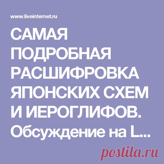 САМАЯ ПОДРОБНАЯ РАСШИФРОВКА ЯПОНСКИХ СХЕМ И ИЕРОГЛИФОВ | Марина