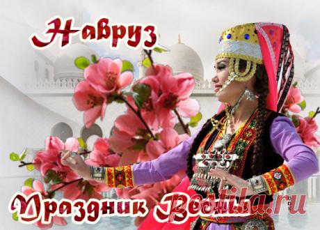 Картинка С Наврузом, с праздником весны