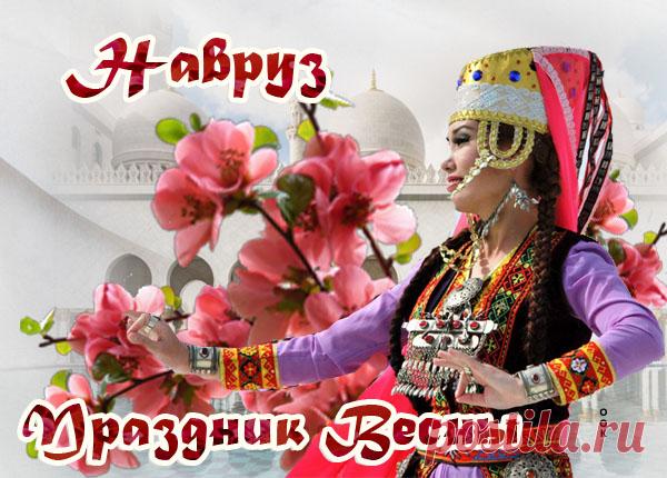 Картинка С Наврузом, с праздником весны