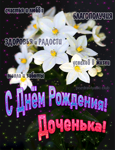 Открытки с Днем Рождения дочери