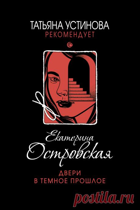 Екатерина Островская, Двери в темное прошлое – скачать fb2, epub, pdf на ЛитРес