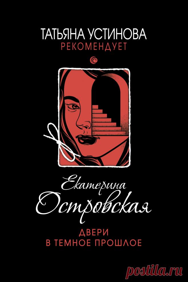 Екатерина Островская, Двери в темное прошлое – скачать fb2, epub, pdf на ЛитРес