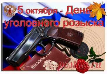 Пусть преступники теряют след, а вы — никогда. Пусть расследования будут логичными, начальство — справедливым, а дом — полной чашей. С праздником! Открытки на День работников уголовного розыска России.