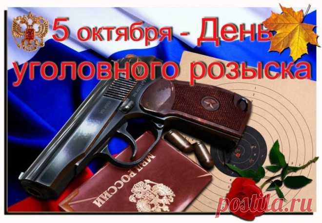 Пусть преступники теряют след, а вы — никогда. Пусть расследования будут логичными, начальство — справедливым, а дом — полной чашей. С праздником! Открытки на День работников уголовного розыска России.