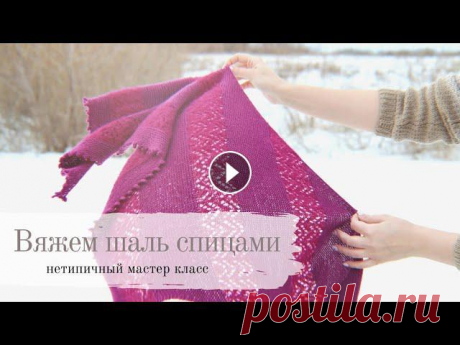 Шаль спицами | нетипичный мастер класс | как начать | закрытие пико | подбираем ажур Всем доброго дня! В этом мастер классе я показываю и рассказываю, как связать шаль от угла с ажурными вставками. Для своей шали я использовала бобинны...