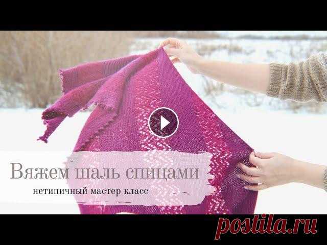 Шаль спицами | нетипичный мастер класс | как начать | закрытие пико | подбираем ажур Всем доброго дня! В этом мастер классе я показываю и рассказываю, как связать шаль от угла с ажурными вставками. Для своей шали я использовала бобинны...