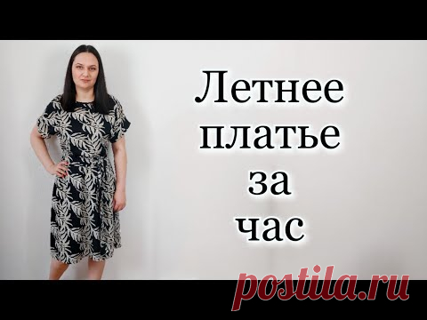Летнее платье за час! Без выкройки на любую фигуру!