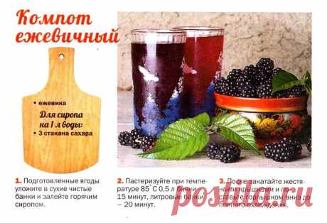Компот ежевичный