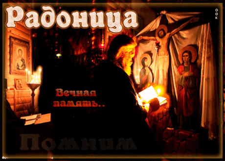 День поминальный нынче отмечаем,
С чем я приветствую тебя!
Родителей своих мы вспоминаем,
Всех тех, кого приняли небеса.