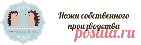www.scrapfriend.ru — Электронные товары для скрапбукинга, ножи для вырубки
