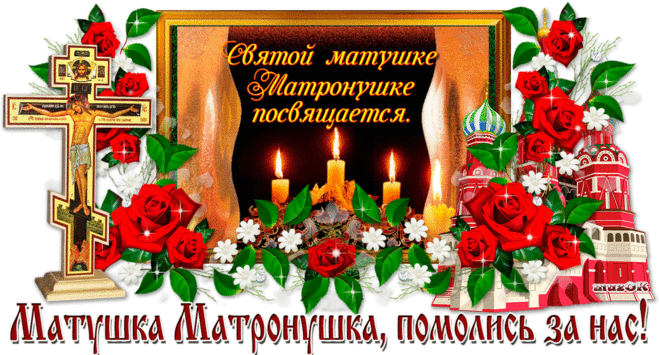 С Днем памяти Матроны Московской! Всех благ желаю тебе!