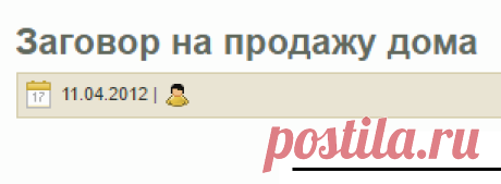 Заговор на продажу дома | ГАДАЕМ ДОМА