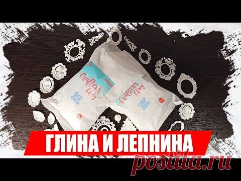 Глина в которую я влюбилась, Мастер Класс - лепка глины Crafter's Clay